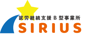 就労継続支援B型事業所 シリウス